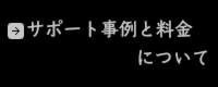 営業・アプローチについて